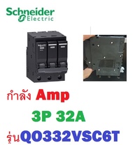 SCHNEIDER เซอร์กิตเบรกเกอร์ 3P 32A QO332VSC6T ชไนเดอร์ 3เฟส 32A 1 ตัว