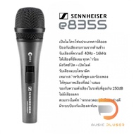 ไมโครโฟน Sennheiser e835S Handheld Dynamic Microphone มีระบบป้องกันเสียงสะท้อน ตัวไมค์ทำจากโลหะทนทาน