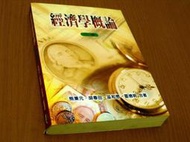 *掛著賣書舖《經濟學概論 二版》ISBN:9578555687│雙葉書廊│霍德明/熊秉元/胡春田/巫和懋│輕微泛黃│W3