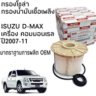 ไส้กรองนํ้ามันเชื้อเพลิง สำหรับ รถ ISUZU D-MAX 2007 - 2011 COMMONRAIL เครื่องยนต์ 4JJ1 4JK1 ขนาด 25