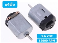 R130 มอเตอร์ 3-6VDC Motor 0.2A 12000RPM มอเตอร์ของเล่น มอเตอร์ตัวเล็ก (4ชิ้น) มอเตอร์จิ๋ว มอเตอร์รถบ