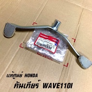 แท้ศูนย์ คันเกียร์ WAVE110I เวฟ110i ปี2009-2020 (24701-KWW-621) เบิกตรงจากศูนย์ HONDA