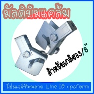 บีมแคล้ม Beam Clamp รุ่น multi แคล้มยึดเหล็กโครงสร้างเหล็กบีม หรือเหล็กตัวซี