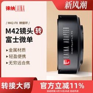 優選+好品質徠納品牌 適用於 M42鏡頭轉FUJIFILM FX微單富士XF無反相機轉接環