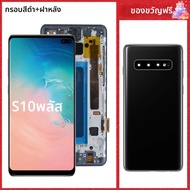 100% ทดสอบ S10plus สําหรับ Samsung S10 Plus จอแสดงผล S10 + หน้าจอ LCD สําหรับ G975 Sm-g975f/ds G975u
