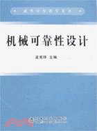 10580.機械可靠性設計（簡體書）