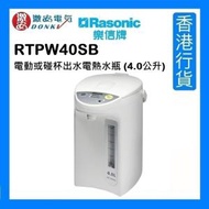 樂信 - RTP-W40SB 電動或碰杯出水電熱水瓶 (4.0公升) [香港行貨]