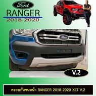 ✨โปรโมชั่นพิเศษ✨ [ดำด้านตัดบรอนด์] ครอบกันชนหน้า Ranger 2018-2020 XLT V.2 ฟอร์ด เรนเจอร์ Ford Ranger