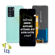 หน้าจอ oppo A57(4G) / A77(4G) / A17 / A17K / A77S งานแท้ จอoppoA57 จอออปโป้A57 จอมือถือ หน้าจอโทรศัพท์ อะไหล่หน้าจอ (มีการรับประกัน)