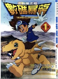 [收] 數碼暴龍 01 漫畫 彩色映畫版 第1集