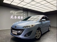 低里程 2013 Mazda 5 七人座尊爵型『小李經理』元禾國際車業/特價中/一鍵就到
