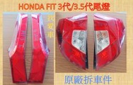 *我愛車*HONDA本田FIT 3代/3.5代尾燈 二手原廠左、右邊內外側尾燈