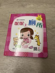 妮妮上廁所
