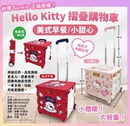 ❤️ Hello Kitty 摺疊購物車 ❤️