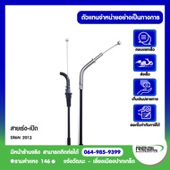 Kawasaki ชุดสายเร่ง ER6N 2009-2016 ตรงรุ่น สินค้าแท้ 100%