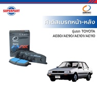 ผ้าดิสเบรกหน้า - หลัง TOYOTA  AE80 /AE90/AE101/AE110