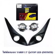 ไฟตัดหมอก TOYOTA YARIS 2017 รุ่น TOP มีLED INFINITE (1 คู่)