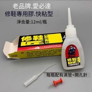 全城热卖 - 【1瓶裝】愛必達修鞋匠專用膠/可粘塑膠品快乾膠【12ml】#ZMT_003_00030