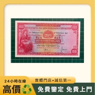 1964年小聖書滙豐銀行$100元，錢幣，舊港幣，港紙，舊紙幣，銀紙，銀元，舊錢幣，袁大頭，孫小頭，光緒元寶，宣統元寶，香港有利銀行，香港上海匯豐銀行，香港渣打銀行，印度新金山中國渣打銀行，英商香港上