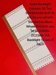 หลอด Backlight Aconatic 55 ใหม่ 55RS542AN สินค้ารับประกัน เหมาะสำหรับ 55rs542an Micro Whale 55D3UA แ