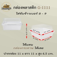 กล่องพลาสติก G1111 (ยกลัง 600 ชุด) *สั่งได้แค่ 1ลัง ต่อออเดอร์* ฝาถาดพลาสติกขนาดเท่า Size S กล่องกร