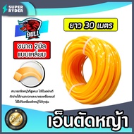 เอ็นตัดหญ้า แบบเหลี่ยม 2มิล(สีส้ม) BULL มีให้เลือก 1-30เมตร เอ็นคุณภาพ เอ็นเครื่องตัดหญ้า สายเอ็นตัด