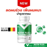 ของแท้ VTM Biotin Plus Horsetail วีทีเอ็ม ไบโอติน วิตามินบำรุงผม  ผมหนาขึ้น แข็งแรง เร่งผมยาว S63