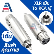 แจ๊คต่อ XLR 3 Pin ตัวเมีย To RCA ตัวผู้ แจ็คแปลงสัญญาณเสียง (1ชิ้น)