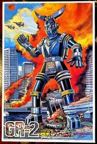 新鐵甲人 鐵甲人 橫山光輝 GIANT ROBO GR-2