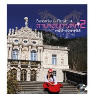 ตามรอยทางรัก 2 : Bavaria &amp; Austria  (แถม DVD)