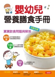 嬰幼兒營養膳食手冊 林禹宏