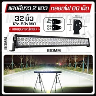 สว่างตาเเตก !! ไฟสปอร์ตไลท์ led 12V/24V บาร์ยาว ทรงตรง ไฟหน้ารถ ไฟท้าย สำหรับอะไหล่รถ อุปกรณ์รถยนต์ 