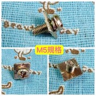 無熔絲開關 M5 螺絲 適用 亞迪 順山 國際 士林電機  斷路器螺絲 漏電保護器螺絲