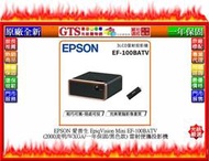 【GT數位】EPSON 愛普生 EF-100BATV (2000流明/WXGA/三年保)雷射便攜投影機~下標先問門市庫存
