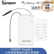 sonoff ifan04-l 風扇燈調速開關遙控定時遠程控制器 