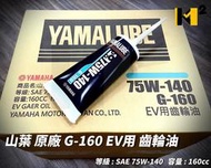 材料王*山葉 YAMAHA 原廠 EV用 齒輪油 G-160 電動車用.EC-05*