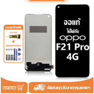 หน้าจอ LCD OPPO F21 Pro 4G หน้าจอจริง 100% เข้ากันได้กับรุ่นหน้าจอ oppo f21 pro 4g ไขควงฟรี+กาว