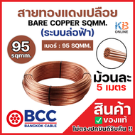 BCC สายทองแดงเปลือยเบอร์ 95 (ม้วน 5 เมตร) BARE COPPER SQMM. ระบบล่อฟ้า 95 SQMM. สายทองแดงบางกอก เคเบ