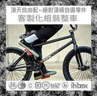 [I.H BMX] 頂天自由配~絕對頂級/自選零件/客製化/組裝整車 街道車/特技腳踏車/地板車/單速車