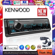 KENWOOD KMM-BT408 เครื่องเสียงรถ วิทยุติดรถยนต์ 1DIN มีบลูทูธ (แบบไม่ใช้แผ่น) รองรับการเชื่อมต่อ USB/AUX มาพร้อมไมค์แยกอิสระ iaudioshop