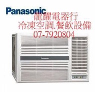 高雄Panasonic國際右吹變頻冷暖窗型冷氣CW-R22HA2送標準安裝另售CW-R28HA2 CW-R36HA2