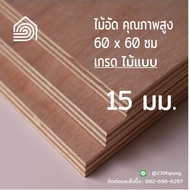 ไม้อัด 60x60 ซม (เกรดไม้แบบ) หนา 15 มม ไม้อัดยาง ไม้แผ่นใหญ่ ไม้กั้นห้อง ไม้อัด ไม้ทำลำโพง กระดานไม้อัด ชั้นวางของ แผ่นไม้ทำโต๊ะ แผ่นไม้อัด