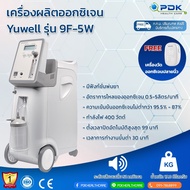 เครื่องผลิตออกซิเจน สำหรับผู้ป่วย ผู้สูงอายุ เครื่องผลิตออกซิเจน พร้อมฟังก์ชั่นพ่นยา 5ลิตร  Yuwell ร