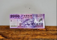 2000元 台幣 稀有紙鈔 紀念幣 真鈔 市面上少見紙幣 值得收藏一張2180
