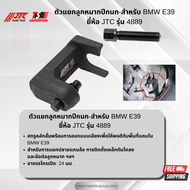 ตัวแยกลูกหมากปีกนกสำหรับ BMW E39 ยี่ห้อ JTC AUTO TOOL รุ่น 4889