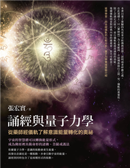 誦經與量子力學：從藥師經儀軌了解意識能量轉化的奧祕 (新品)