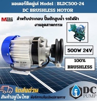 มอเตอร์บัสเลสเกียร์ระบบไฟโซล่าเซลล์ 500W 24V BLDCBrushless Motor DC 500W 24V  (เฉพาะมอเตอร์+มูเล่) ส