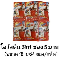 Ovaltine โอวัลติน 3in1 ซอง 5 บาท ขนาด 18 กรัม (แผงละ 24 ซอง)