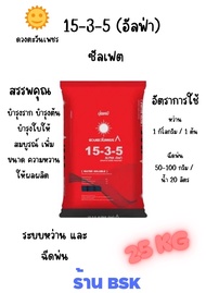แม่ปุ๋ย 15-3-5 อัลฟ่า กระสอบ 25Kg (ดวงตะวันเพชร)