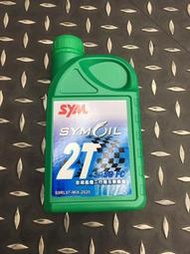 【太一摩托車精品店】SYM 2T 二行程 機油 出清價 一罐100 運費另計